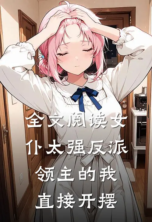 全文阅读女仆太强反派领主的我直接开摆