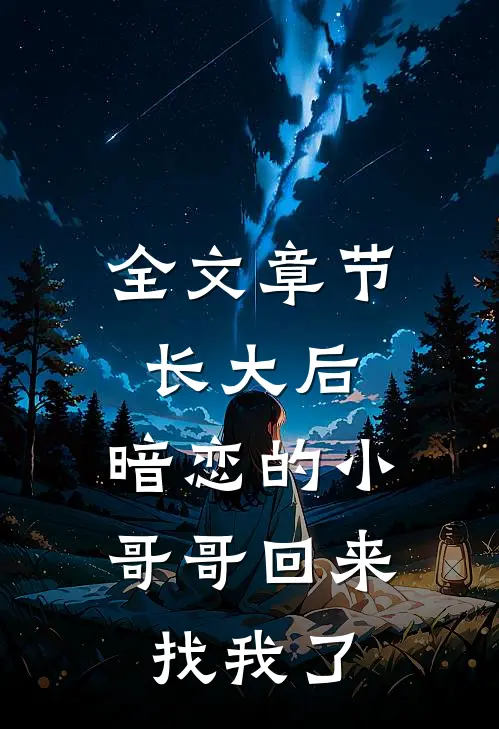 全文章节长大后，暗恋的小哥哥回来找我了
