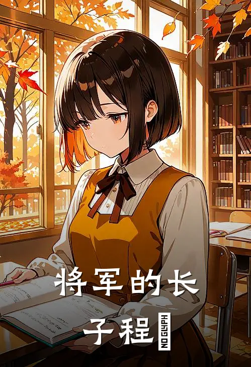 将军的长子程湣