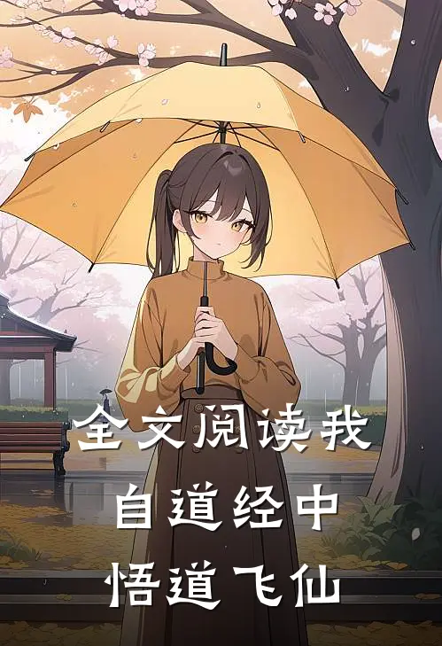 全文阅读我自道经中悟道飞仙