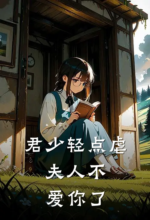 君少轻点虐，夫人不爱你了