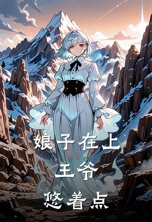 娘子在上：王爷，悠着点