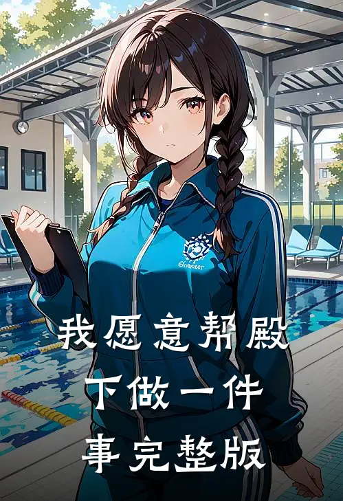 我愿意帮殿下做一件事完整版