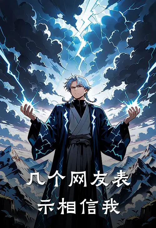几个网友表示相信我