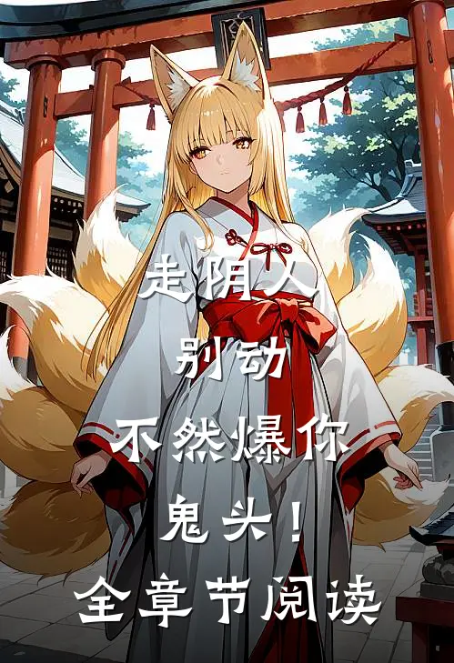 走阴人：别动，不然爆你鬼头！全章节阅读