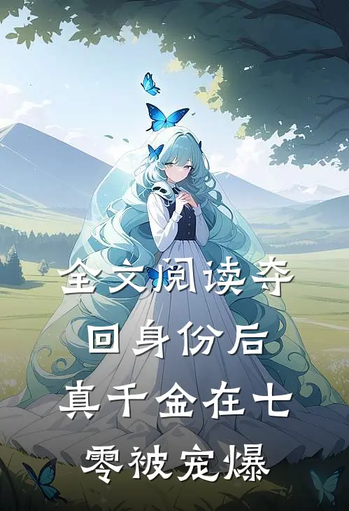 全文阅读夺回身份后，真千金在七零被宠爆
