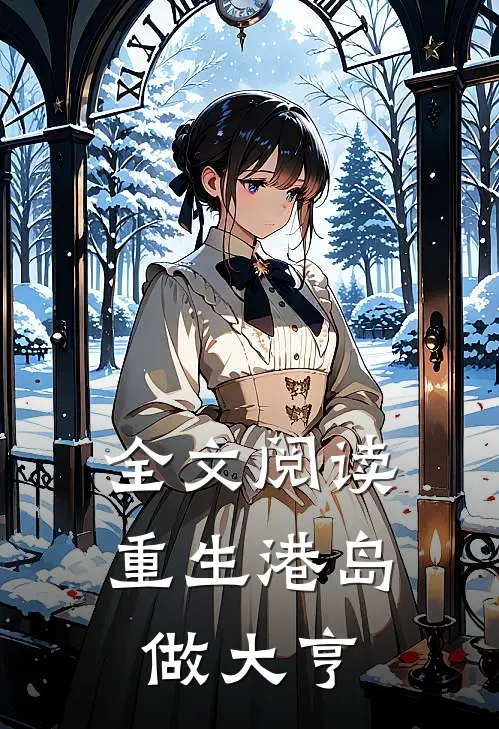 全文阅读重生港岛做大亨