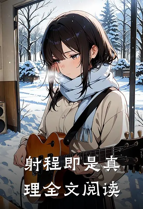 射程即是真理全文阅读