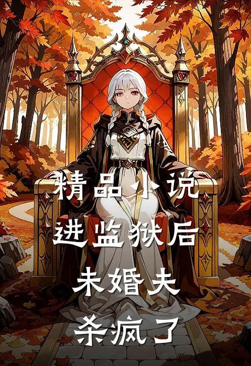 精品小说进监狱后，未婚夫杀疯了
