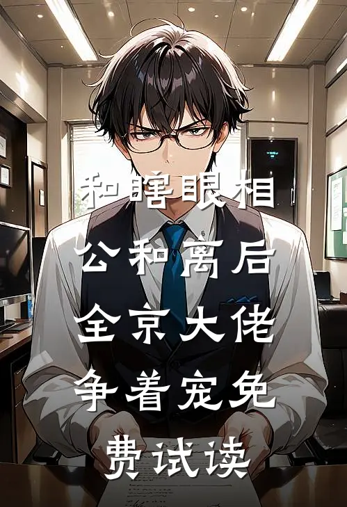 和瞎眼相公和离后，全京大佬争着宠免费试读