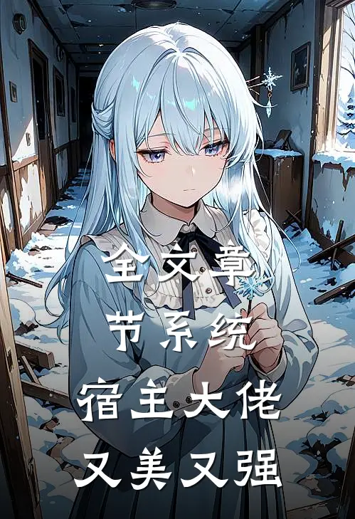 全文章节系统：宿主大佬又美又强