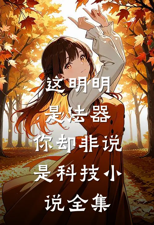 这明明是法器，你却非说是科技小说全集