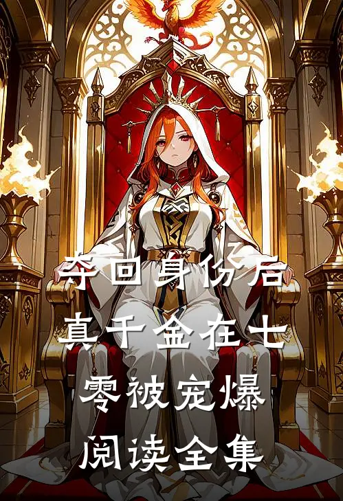 夺回身份后，真千金在七零被宠爆阅读全集