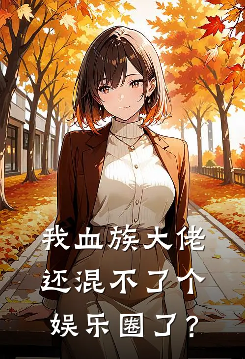 我血族大佬还混不了个娱乐圈了？