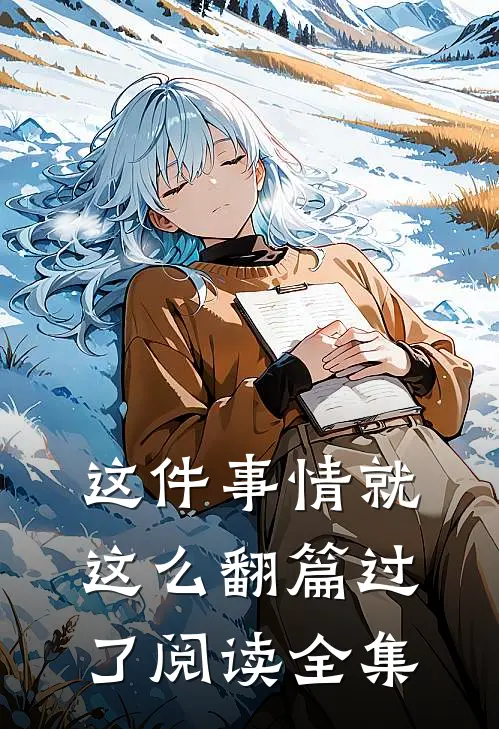 这件事情就这么翻篇过了阅读全集