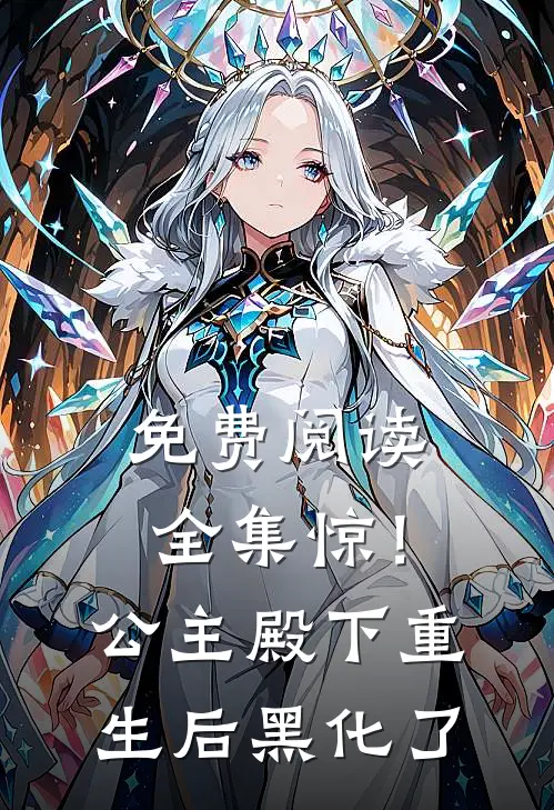 免费阅读全集惊！公主殿下重生后黑化了
