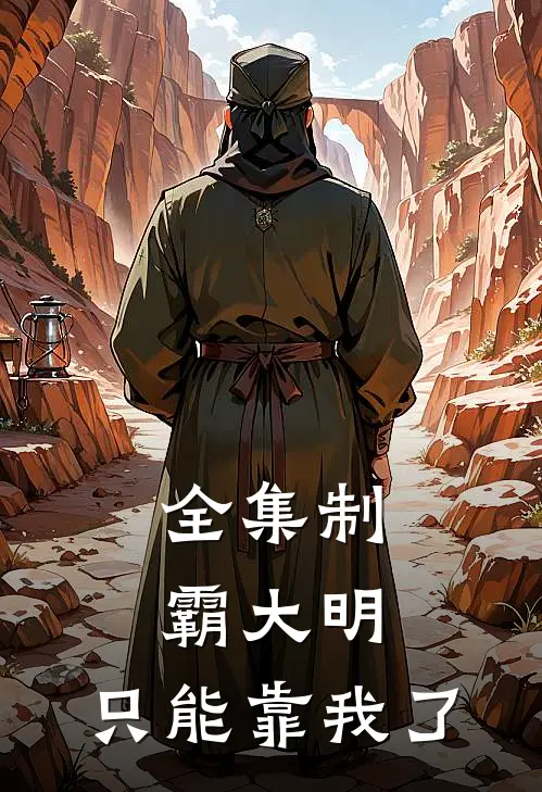 全集制霸大明，只能靠我了