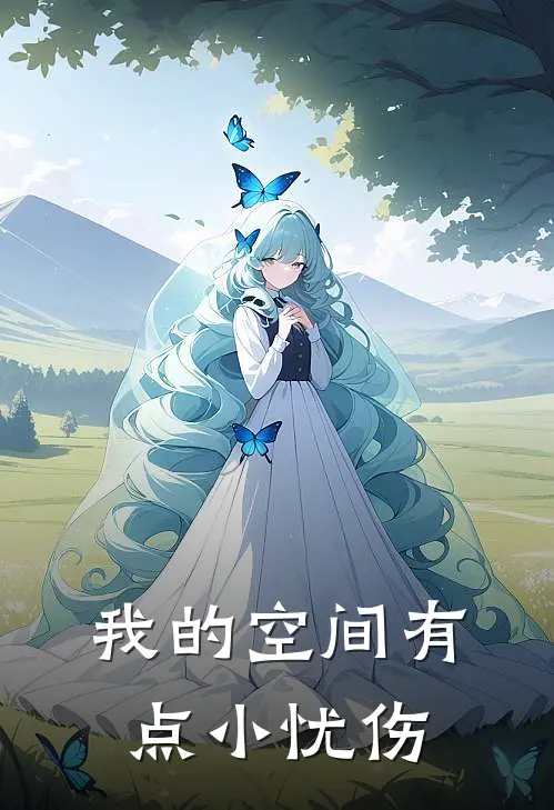 我的空间有点小忧伤