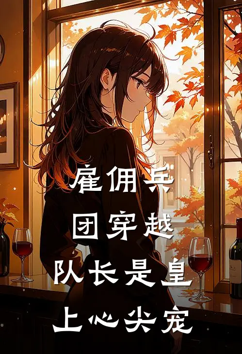 雇佣兵团穿越，队长是皇上心尖宠