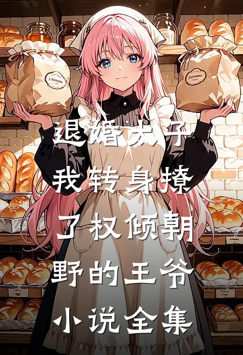 退婚太子，我转身撩了权倾朝野的王爷小说全集