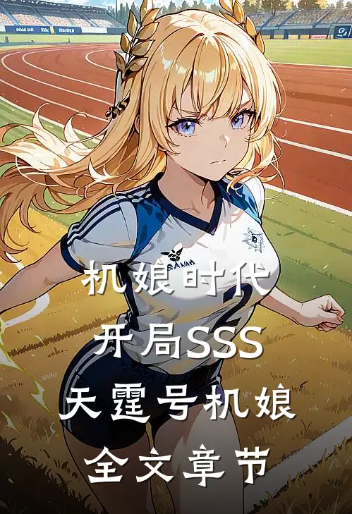 机娘时代：开局SSS天霆号机娘全文章节
