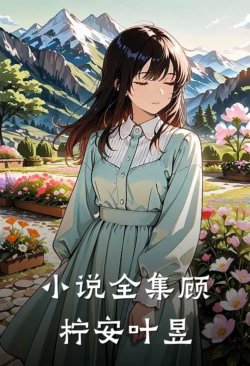 小说全集顾柠安叶昱