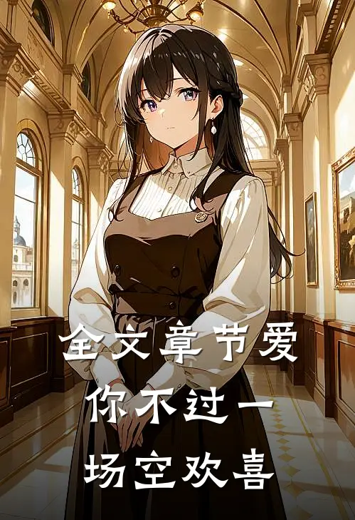 全文章节爱你不过一场空欢喜