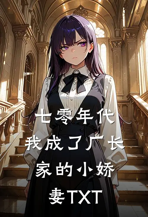 七零年代：我成了厂长家的小娇妻TXT