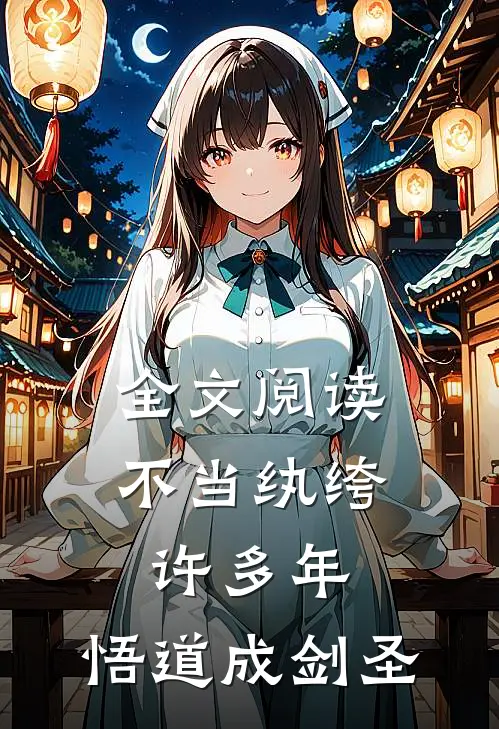 全文阅读不当纨绔许多年，悟道成剑圣