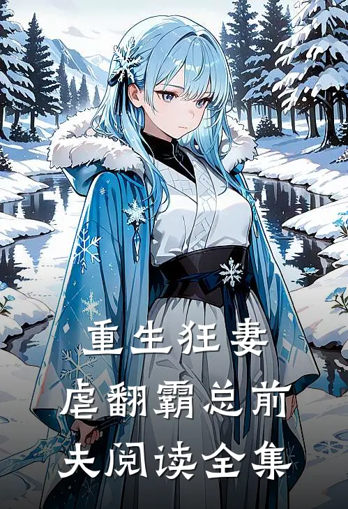 重生狂妻：虐翻霸总前夫阅读全集