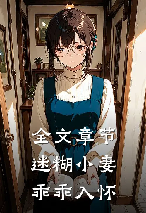 全文章节迷糊小妻乖乖入怀