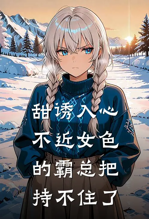 甜诱入心：不近女色的霸总把持不住了