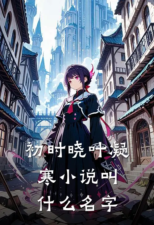 初时晓叶凝寒小说叫什么名字