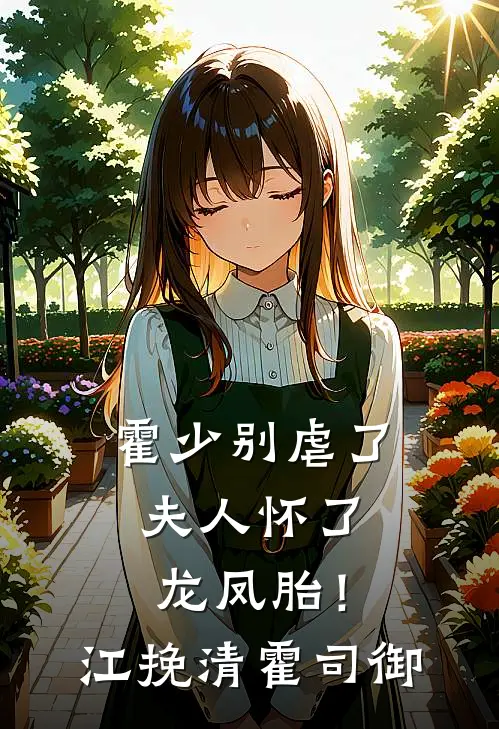 霍少别虐了，夫人怀了龙凤胎！江挽清霍司御