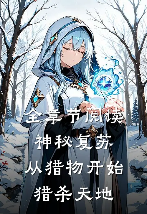全章节阅读神秘复苏：从猎物开始猎杀天地