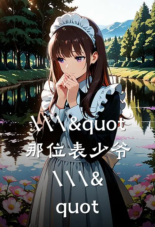\\\"那位表少爷\\\"