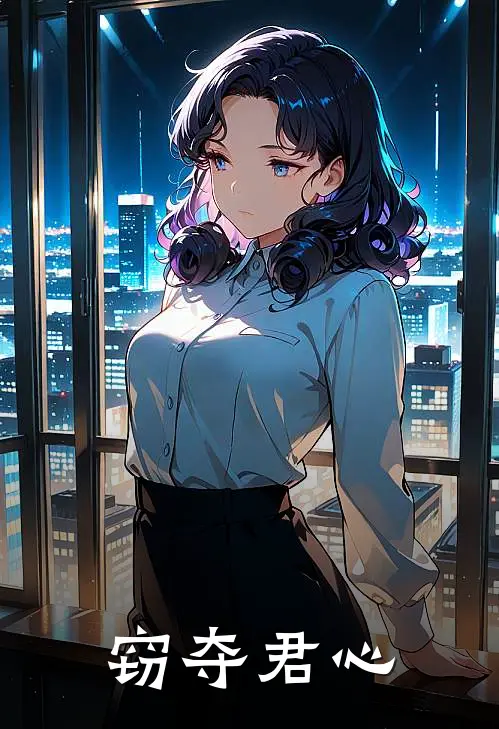 窃夺君心