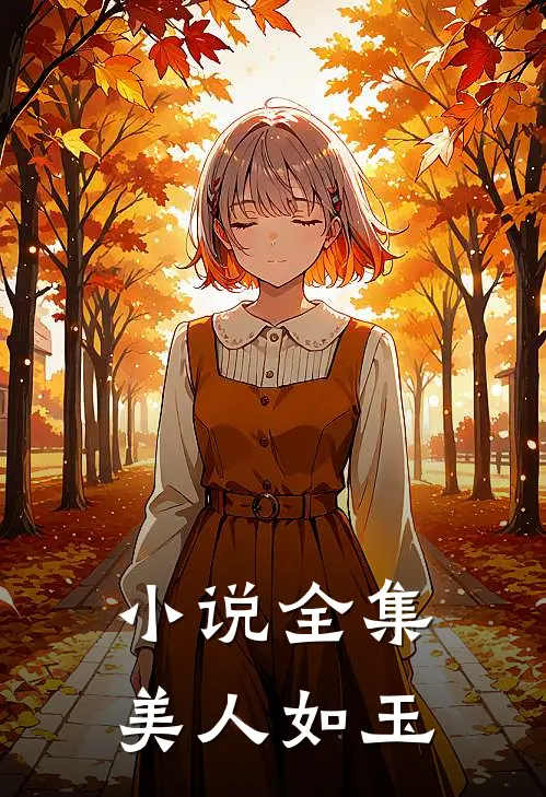 小说全集美人如玉
