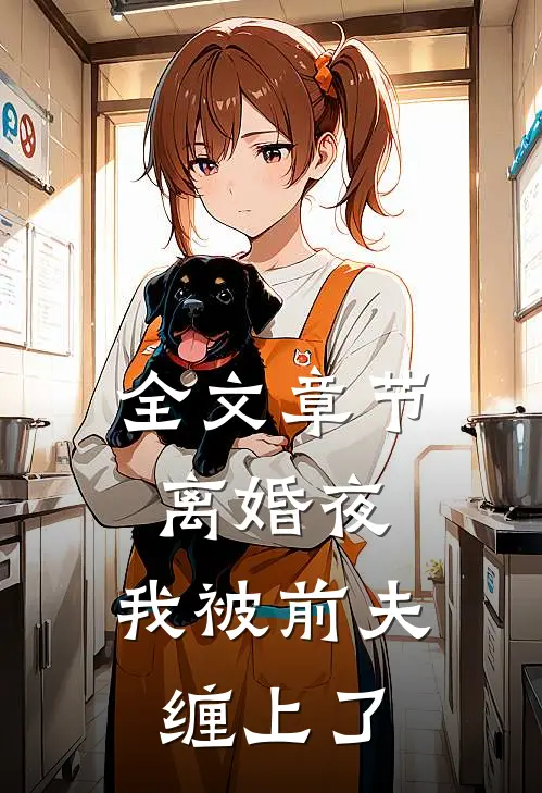 全文章节离婚夜，我被前夫缠上了