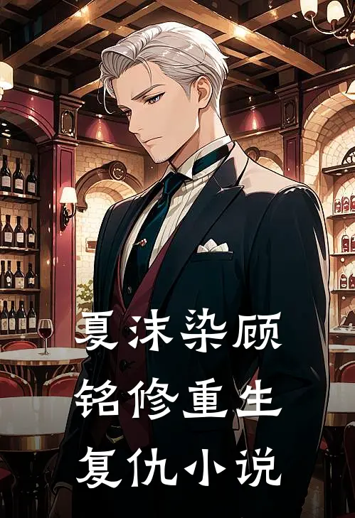 夏沫染顾铭修重生复仇小说