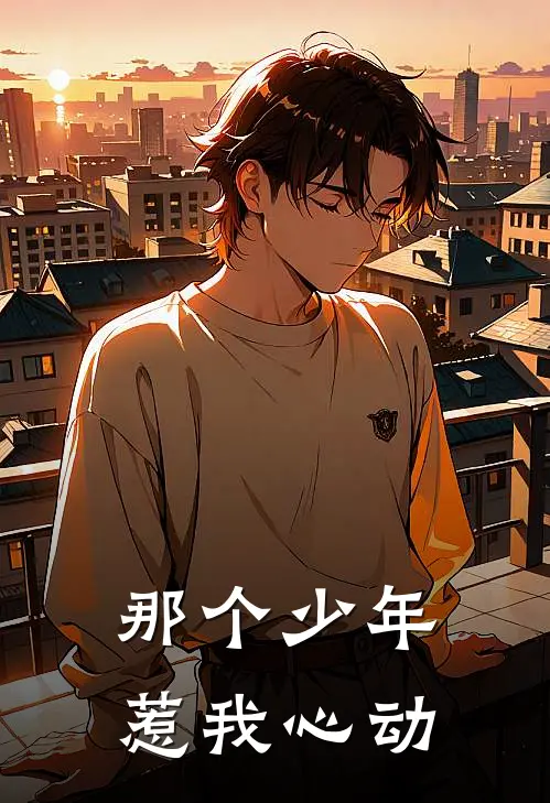 那个少年，惹我心动
