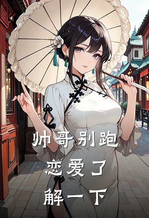 帅哥别跑，恋爱了解一下
