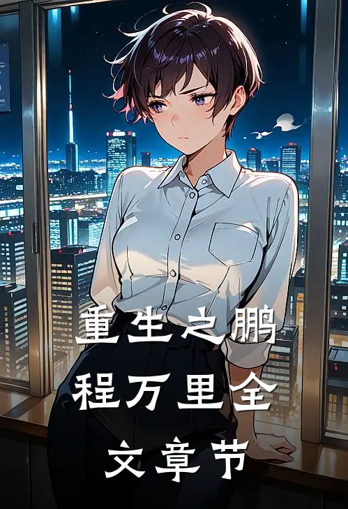 重生之鹏程万里全文章节