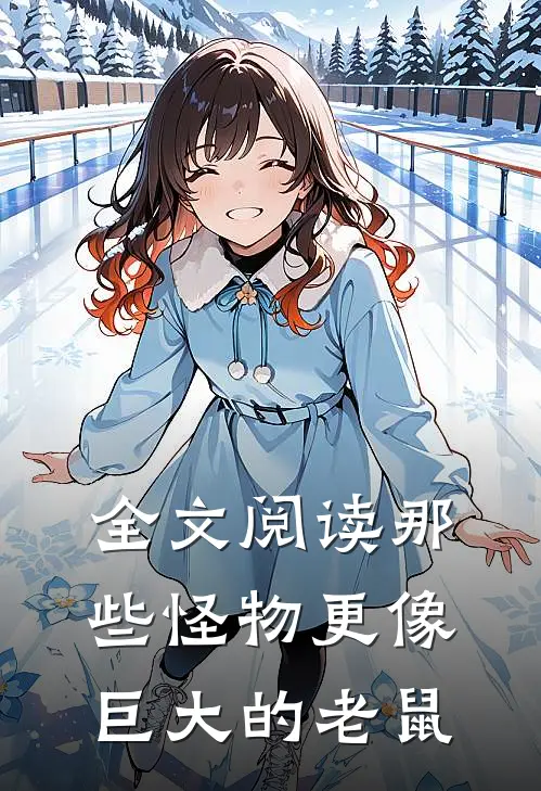 全文阅读那些怪物更像巨大的老鼠