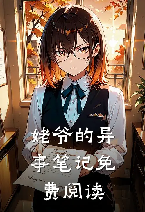 姥爷的异事笔记免费阅读