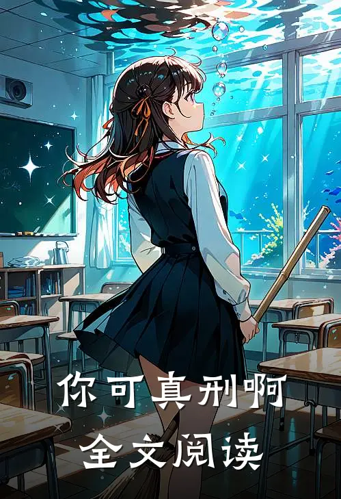 你可真刑啊全文阅读