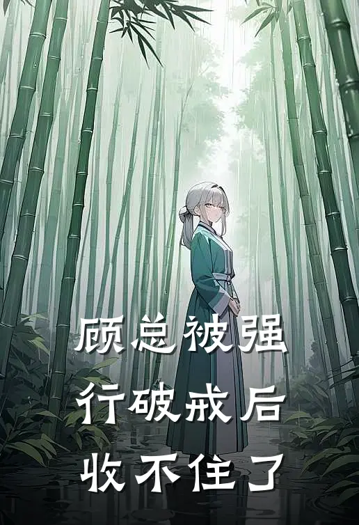 顾总被强行破戒后，收不住了