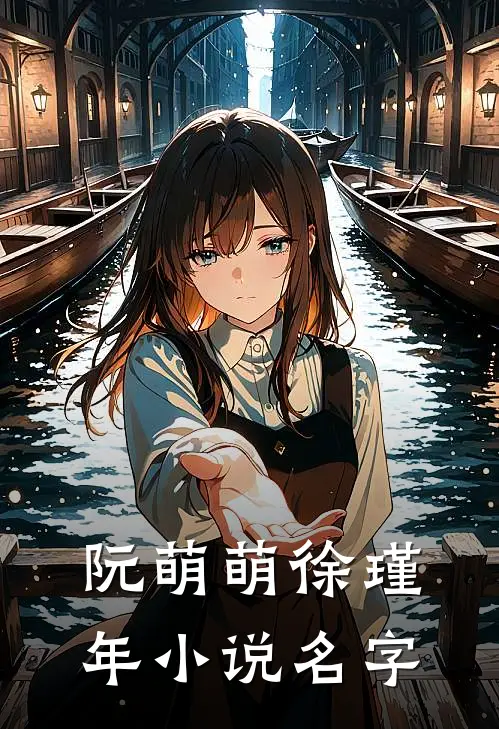 阮萌萌徐瑾年小说名字