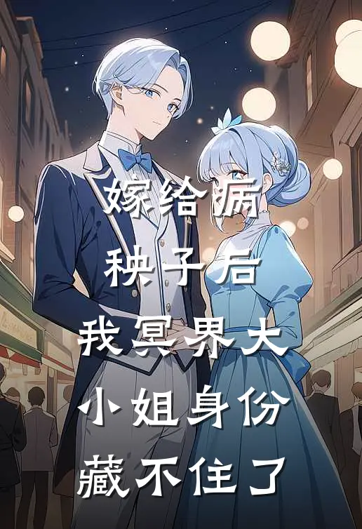 嫁给病秧子后，我冥界大小姐身份藏不住了