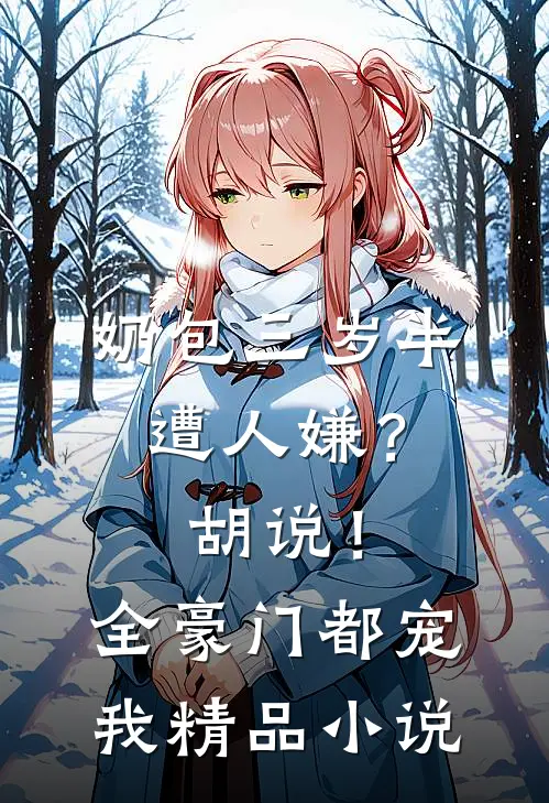 奶包三岁半遭人嫌？胡说！全豪门都宠我精品小说